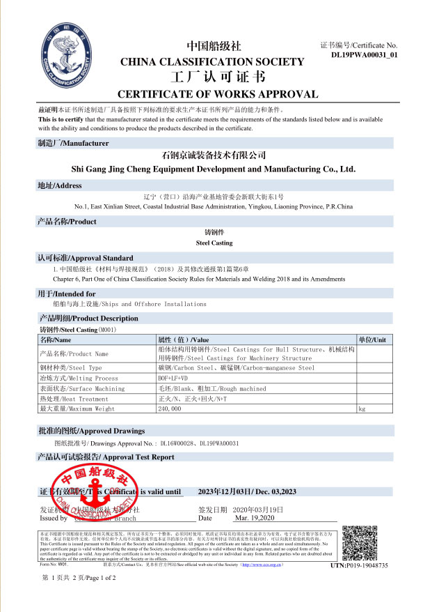 <b>CCS -船用鑄件（240t，2019.12.03）</b>